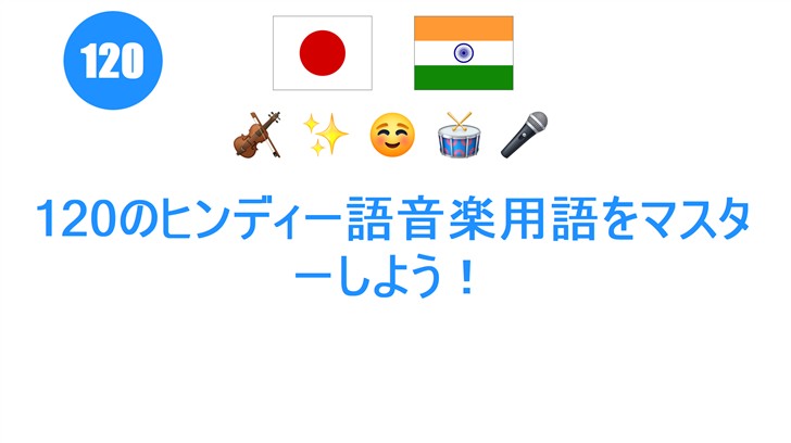 120のヒンディー語音楽用語をマスターしよう！